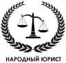 MAX-канал Народный Юрист
