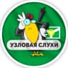 MAX-канал Узловая | Слухи