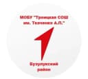 Канал МОБУ "Троицкая СОШ им. Ткаченко А.П." в MAX