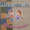 Канал МБДОУ - "ДС № 10 "Милэшкэй" г. Мамадыш" Мамадышского муниципального района Республики Татарстан в MAX