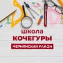 Канал Школа с. Кочегуры Чернянский муниципальный округ в MAX