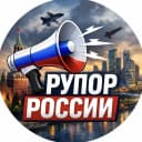 Канал Рупор России | БПЛА, ракеты, обстрелы в MAX