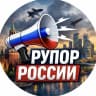 MAX-канал Рупор России | БПЛА, ракеты, обстрелы