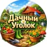MAX-канал Жизнь на даче