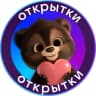 Канал MAX • Открытки