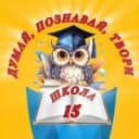 Канал МОУ СШ № 15 Волжский в MAX