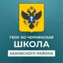 Канал ГБОУ ХО "Чернянская школа Каховского района" в MAX