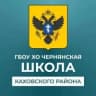 MAX-канал ГБОУ ХО "Чернянская школа Каховского района"