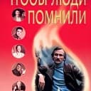 Канал Советские Актёры. Чтобы люди помнили.... в MAX