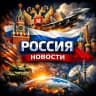 MAX-канал Россия • Новости