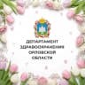 MAX-канал Департамент здравоохранения Орловской области