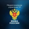 MAX-канал Межрегиональное управление № 107 ФМБА России