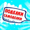 Канал Поделки Самоделки ❤️ в MAX