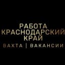 Канал РАБОТА | ВАКАНСИИ | ВАХТА | КРАСНОДАРСКИЙ КРАЙ в MAX