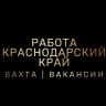 MAX-канал РАБОТА | ВАКАНСИИ | ВАХТА | КРАСНОДАРСКИЙ КРАЙ