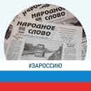 Канал Народное слово в MAX