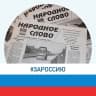 MAX-канал Народное слово