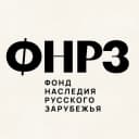 Канал Фонд наследия русского зарубежья в MAX
