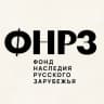 MAX-канал Фонд наследия русского зарубежья