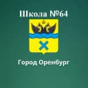 Канал Школа 64 г. Оренбург в MAX