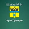 MAX-канал Школа 64 г. Оренбург