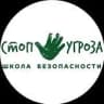 MAX-канал Безопасность детей. Школа "Стоп Угроза " в г. Улан-Удэ
