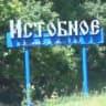 MAX-канал Истобинское сельское поселение Репьёвского муниципального района Воронежской области