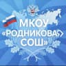 MAX-канал МКОУ «Родниковая СОШ»