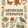 MAX-канал АВТОРСКИЕ ОТКРЫТКИ
