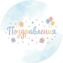 Канал Поздравления в MAX