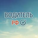 Канал Водитель РФ в MAX