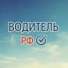 Канал Водитель РФ