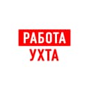 Канал Работа в Ухте в MAX