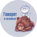 Канал Говорят в Снежинске в MAX