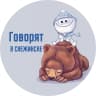 MAX-канал Говорят в Снежинске