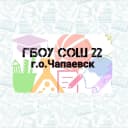 Канал ГБОУ СОШ №22 г.о. Чапаевск в MAX