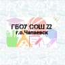 MAX-канал ГБОУ СОШ №22 г.о. Чапаевск