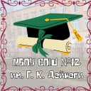 Канал МБОУ СОШ №12 им. Г. К. Дейнеги в MAX