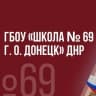 MAX-канал ГБОУ «ШКОЛА № 69 Г.О. ДОНЕЦК» ДНР