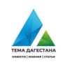 MAX-канал Тема Дагестана