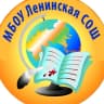 MAX-канал МБОУ Ленинская СОШ Аксайского района