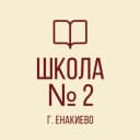 Канал ГБОУ «Школа №2 г.о. Енакиево» в MAX