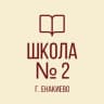 MAX-канал ГБОУ «Школа №2 г.о. Енакиево»