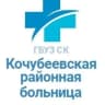 MAX-канал ГБУЗ СК "Кочубеевская районная больница"