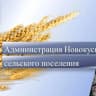MAX-канал Администрация Новокусковского сельского поселения