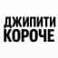 MAX-канал Джипити короче