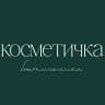 MAX-канал Косметичка бьютиголика — здоровье и красота
