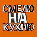 Канал Рецепты смело на кухню  | домашние рецепты в MAX