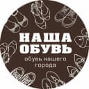 Канал Наша обувь ОБУВЬ БАРНАУЛ в MAX