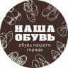 MAX-канал Наша обувь ОБУВЬ БАРНАУЛ
